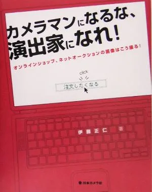 カメラマンになるな、演出家になれ! オンラインショップ、ネットオークションの画像はこう撮る!