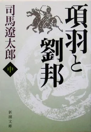 項羽と劉邦(中) 新潮文庫