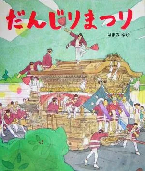 だんじりまつり 絵本のおもちゃばこ11