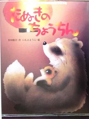 たぬきのちょうちん 大人になっても忘れたくない いもとようこ名作絵本4
