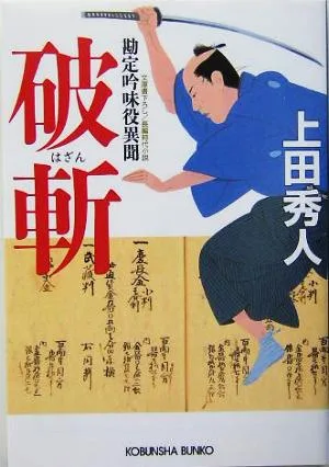 破斬 勘定吟味役異聞 光文社時代小説文庫