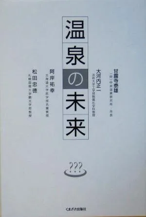 温泉の未来