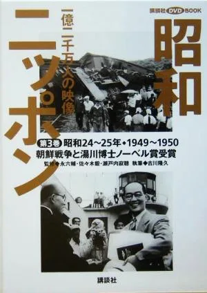 昭和ニッポン 一億二千万人の映像(第3巻) 朝鮮戦争と湯川博士ノーベル賞受賞 昭和24~25年・1949~50 講談社DVD BOOK