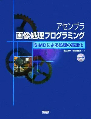 アセンブラ画像処理プログラミング SIMDによる処理の高速化