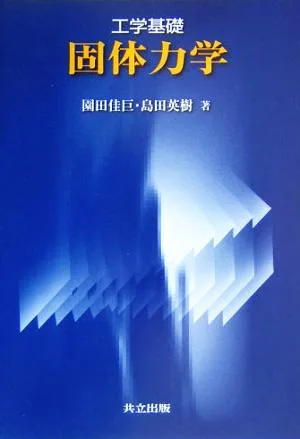 工学基礎 固体力学