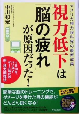 視力低下は「脳の疲れ」が原因だった! アメリカ視力眼科界の最新成果 1日10分、パソコン・ゲーム時代の新・視力回復法 SEISHUN SUPER BOOKS
