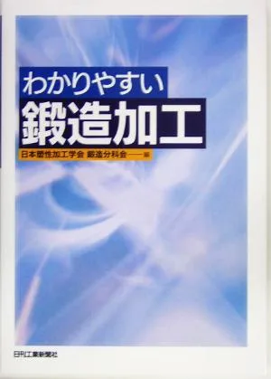 わかりやすい鍛造加工
