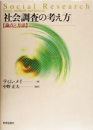 社会調査の考え方 論点と方法