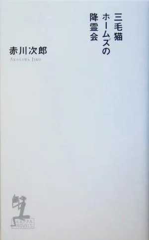 三毛猫ホームズの降霊会 長編推理小説 カッパ・ノベルス