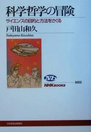 科学哲学の冒険 サイエンスの目的と方法をさぐる NHKブックス1022