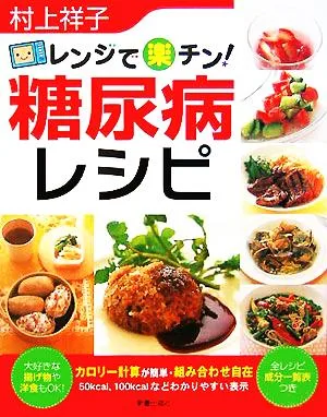 レンジで楽チン!糖尿病レシピ