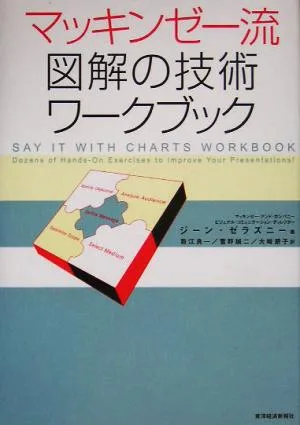 マッキンゼー流図解の技術ワークブック