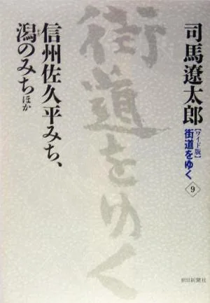 Wide version Walking the road (9) Shinshu Sakudaira Michi, Katano Michi and others