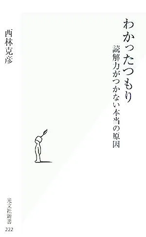 わかったつもり 読解力がつかない本当の原因 光文社新書