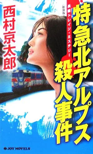 特急北アルプス殺人事件 ジョイ・ノベルス