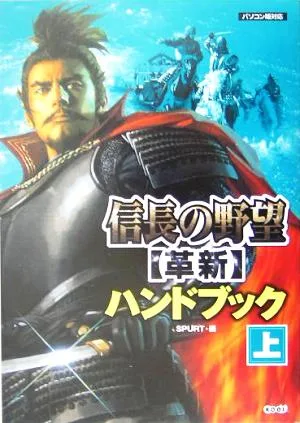 信長の野望 革新ハンドブック(上)