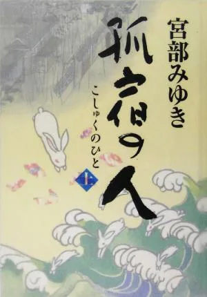孤宿の人(上)