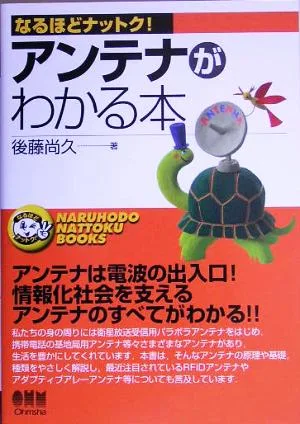アンテナがわかる本 なるほどナットク!