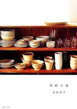 普段の器