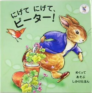 にげてにげて、ピーター! ピーターラビットのえほん