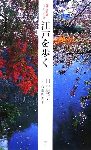 江戸を歩く 集英社新書ヴィジュアル版