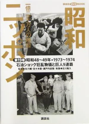 昭和ニッポン 一億二千万人の映像(第19巻) 石油ショック狂乱物価と巨人9連覇 昭和48~49年・1973~74 講談社DVD BOOK
