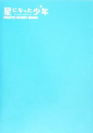 星になった少年 PHOTO STORY BOOK