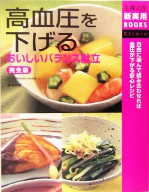 ฉบับสมบูรณ์ เมนูสมดุลอร่อยลดความดันโลหิตสูง Shufu no Tomo Shin Practical BOOKS