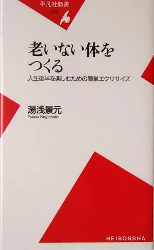 老いない体をつくる 人生後半を楽しむための簡単エクササイズ 平凡社新書