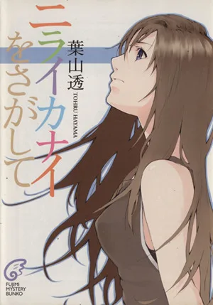 ニライカナイをさがして 富士見ミステリー文庫