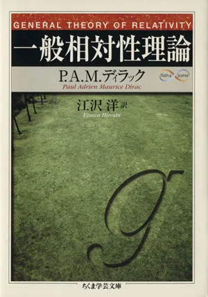 一般相対性理論 ちくま学芸文庫