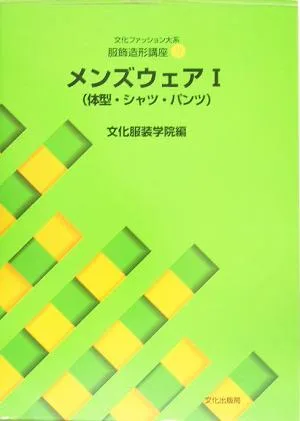 文化ファッション大系 服飾造形講座(9) 体型・シャツ・パンツ-メンズウェア1