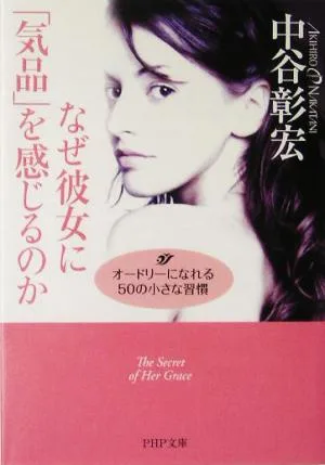 なぜ彼女に「気品」を感じるのか オードリーになれる50の小さな習慣 PHP文庫