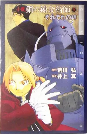 Novel Fullmetal Alchemist (5) Each bond COMIC NOVELS