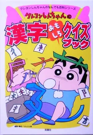 クレヨンしんちゃんの漢字おもしろクイズブック クレヨンしんちゃんのなんでも百科シリーズ