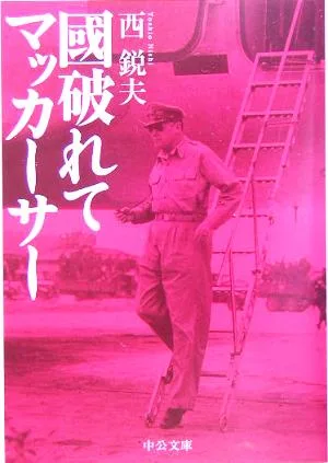 國破れてマッカーサー 中公文庫
