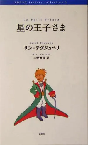 星の王子さま 論創ファンタジー・コレクション1