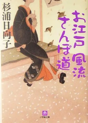 お江戸風流さんぽ道 小学館文庫