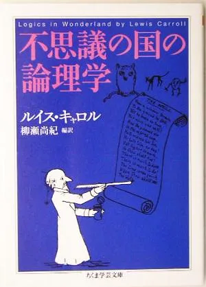 不思議の国の論理学 ちくま学芸文庫