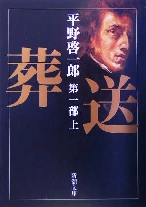 葬送 第1部(上) 新潮文庫
