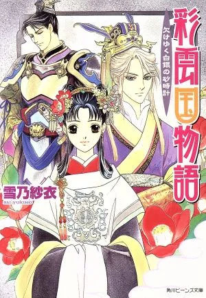 彩雲国物語 欠けゆく白銀の砂時計 角川ビーンズ文庫