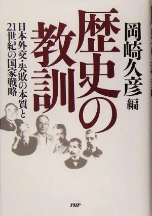 Lessons from history: The nature of Japanese diplomacy and failure and national strategy for the 21st century
