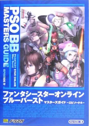 ファンタシースターオンラインブルーバースト マスターズガイド エピソード4 ドリマガBOOKS