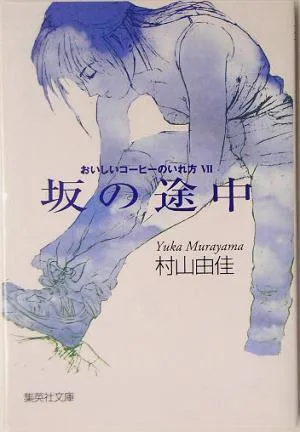 坂の途中 おいしいコーヒーのいれ方 Ⅶ 集英社文庫