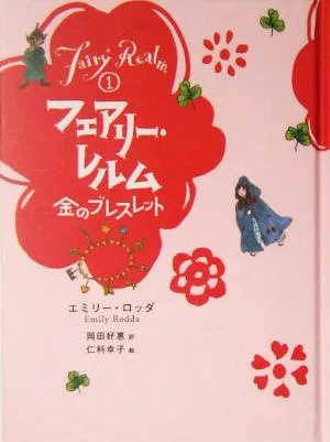 図書館版 フェアリー・レルム(1) 金のブレスレット