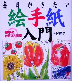 絵手紙入門 セレクトBOOKS