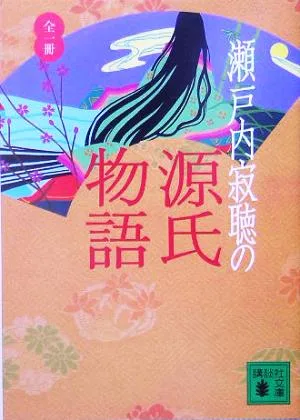 瀬戸内寂聴の源氏物語 講談社文庫