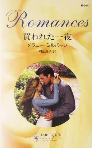買われた一夜 ハーレクイン・ロマンス