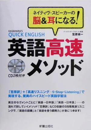 英語高速メソッド ネイティヴ・スピーカーの脳&耳になる!