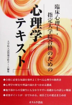 臨床心理士・指定大学院合格のための心理学テキスト